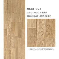 無垢フローリング ナラユニセレクト 無塗装 1820x90x15 10枚入 NC-DTの画像