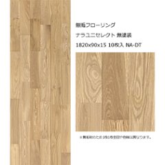 無垢フローリング ナラユニセレクト 無塗装 1820x90x15 10枚入 NA-DTの画像