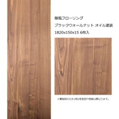 無垢フローリング ブラックウォールナット オイル塗装 1820x150x15 6枚入の画像