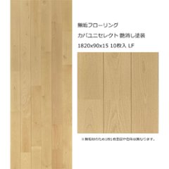 無垢フローリング カバユニセレクト 艶消し塗装 1820x90x15 10枚入 LFの画像