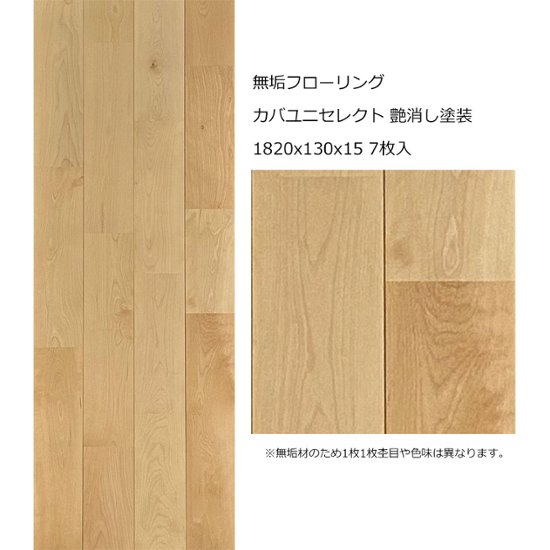 無垢フローリング カバユニセレクト 艶消し塗装 1820x130x15 7枚入画像