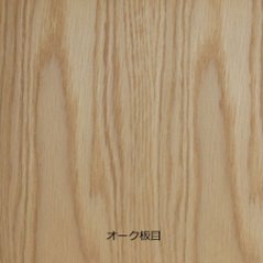 不燃突板化粧板 オーク板目 3×8（920×2440ｍｍ）厚さ6ミリ 1枚入 ダイライト 無塗装/クリア塗装の画像