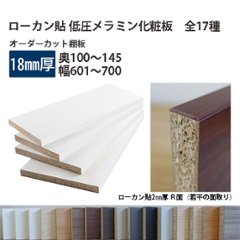 棚板 ローカン貼り低圧メラミン化粧板 幅1辺ローカン貼付 18mm厚 奥行100〜145 幅601〜700 オーダーカット 木材 DIYの画像