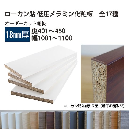 棚板 ローカン貼り低圧メラミン化粧板 幅1辺ローカン貼付 18mm厚 奥行401〜450 幅1001〜1100 オーダーカット 木材 DIY画像