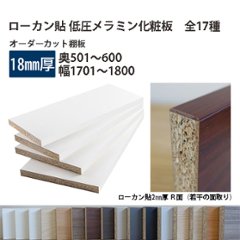 棚板 ローカン貼り低圧メラミン化粧板 幅1辺ローカン貼付 18mm厚 奥行501〜600 幅1701〜1800オーダーカット 木材 DIYの画像