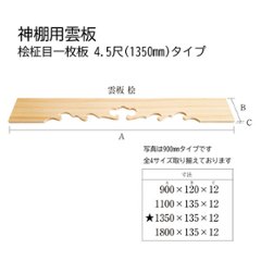 神棚用雲板 桧柾目一枚板 4.5尺(1350)タイプの画像