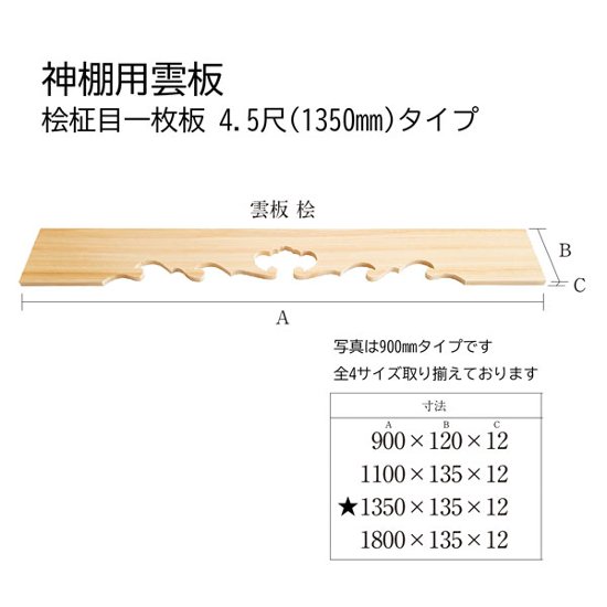 神棚用雲板 桧柾目一枚板 4.5尺(1350)タイプ画像