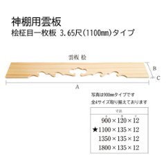 神棚用雲板 桧柾目一枚板 3.65尺(1100)タイプの画像