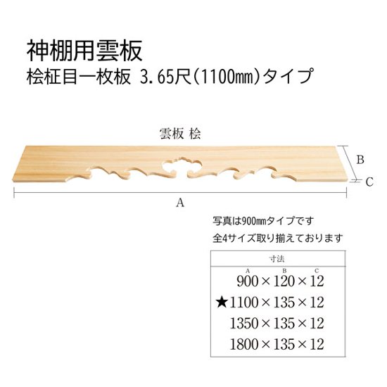 神棚用雲板 桧柾目一枚板 3.65尺(1100)タイプ画像