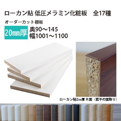 棚板 ローカン貼り低圧メラミン化粧板 幅1辺ローカン貼付 20mm厚 奥行90〜145 幅1001〜1100オーダーカット 木材 DIYの画像