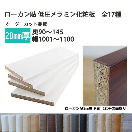 棚板 ローカン貼り低圧メラミン化粧板 幅1辺ローカン貼付 20mm厚 奥行90〜145 幅1001〜1100オーダーカット 木材 DIY画像