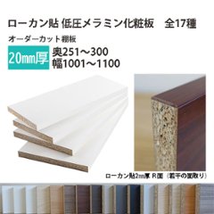棚板 ローカン貼り低圧メラミン化粧板 幅1辺ローカン貼付 20mm厚 奥行251〜300 幅1001〜1100オーダーカット 木材 DIYの画像