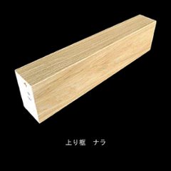 オーク（ナラ）突板玄関上り框 150×90mm　無塗装・ウレタン塗装3分ツヤ・ツヤ消し・オイル選択　長さ選択の画像