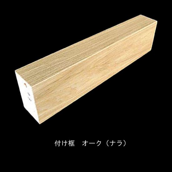 オーク（ナラ）突板玄関付け框 150×30mm　無塗装・ウレタン塗装3分ツヤ・ツヤ消し・オイル選択　長さ選択画像