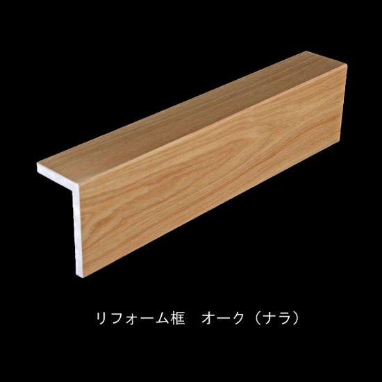 オーク（ナラ）突板玄関 L 型上り框・リフォーム框 165×105ｍｍ 厚み15mm　無塗装・ウレタン塗装3分ツヤ・ツヤ消し・オイル選択　長さ選択画像