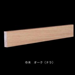 オーク（ナラ）突板巾木 60×9mm　無塗装・ウレタン塗装3分ツヤ・ツヤ消し・オイル選択　長さ選択の画像