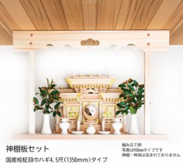 神棚板セット 桧柾目巾ハギ 4.5尺（1350）タイプの画像