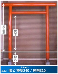鳥居 塩化ビニール製 神明型240/310 塗装済みの画像