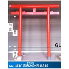 鳥居 塩化ビニール製 宗忠型240/310 塗装済みの画像