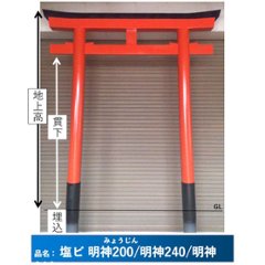 鳥居 塩化ビニール製 明神型200/240/312 塗装済みの画像