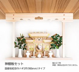 神棚板セット 桧柾目巾ハギ 3尺（900）タイプの画像