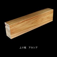 アカシア 突板玄関上り框 150×90mm　無塗装・ウレタン塗装3分ツヤ・ツヤ消し・オイル選択　長さ選択の画像