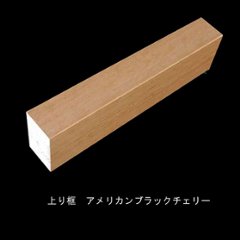 ブラックチェリー 突板玄関上り框 150×90mm　無塗装・ウレタン塗装3分ツヤ・ツヤ消し・オイル選択　長さ選択の画像