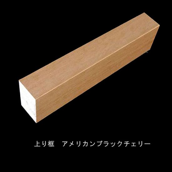 ブラックチェリー 突板玄関上り框 150×90mm　無塗装・ウレタン塗装3分ツヤ・ツヤ消し・オイル選択　長さ選択画像