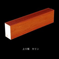 カリン 突板玄関上り框 150×90mm　無塗装・ウレタン塗装3分ツヤ・ツヤ消し・オイル選択　長さ選択の画像