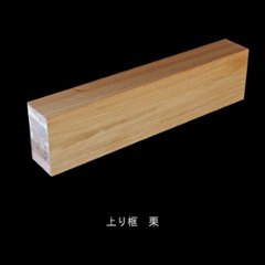  栗 突板玄関上り框 150×90mm　無塗装・ウレタン塗装3分ツヤ・ツヤ消し・オイル選択　長さ選択の画像
