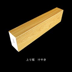  ケヤキ 突板玄関上り框 150×90mm　無塗装・ウレタン塗装3分ツヤ・ツヤ消し・オイル選択　長さ選択の画像