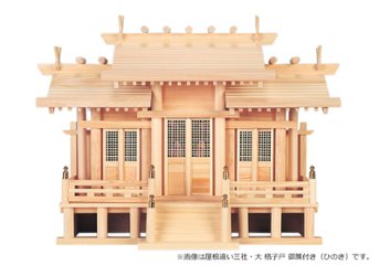 神棚 NO.23C 屋根違い三社・大 格子戸（御簾付） ひのきの画像