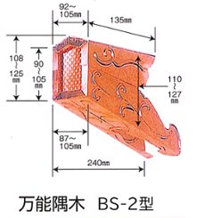 万能金具 万能隅木 純銅製 BS-2型 の画像