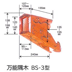 万能金具 万能隅木 純銅製 BS-3型 の画像