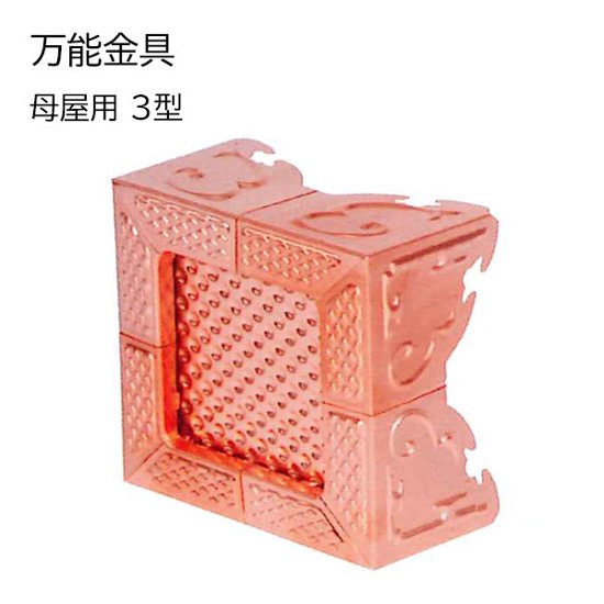 万能金具 母屋用 純銅製 60個入（1箱）サイズをお選び下さい画像