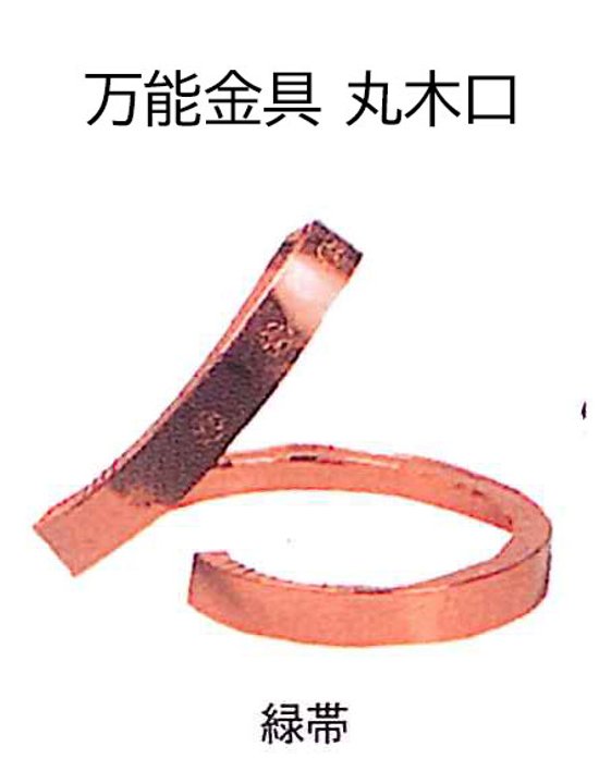 万能金具 緑帯 純銅製 1500mm 奥行45mm 20個入（1箱）画像