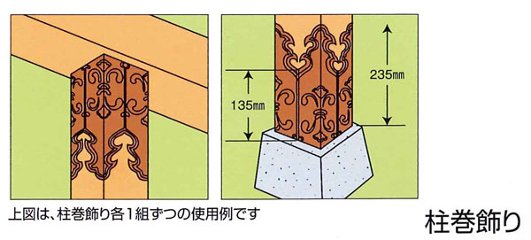 万能金具 柱巻飾り 純銅製 6組入の画像