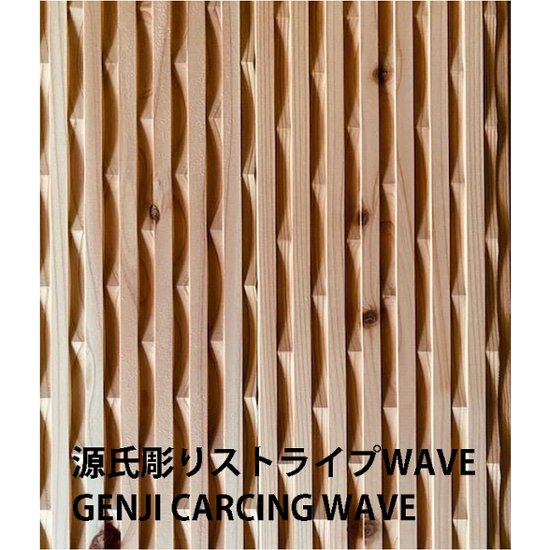 杉無垢 WAVEパネル 壁 天井材 源氏彫りストライプ 節有り・無地上小 無塗装 長さ3m画像