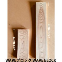 杉無垢 WAVEパネル 壁 天井材 WAVEブロック 無地上小 無塗装 長さ400mm 4枚入の画像