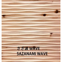 杉無垢 WAVEパネル 壁 天井材 さざ波WAVE 節有り・無地上小 無塗装 長さ2mの画像