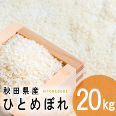 秋田県産　ひとめぼれ　２０ｋｇの画像