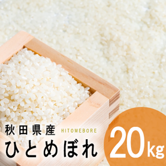 秋田県産　ひとめぼれ　２０ｋｇ画像