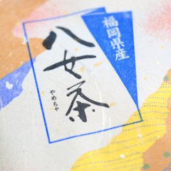 福岡県産 八女茶　100gの画像