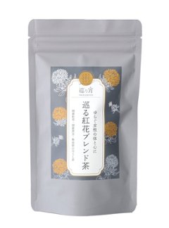 【10月末発売】巡る紅花ブレンド茶・国産の画像