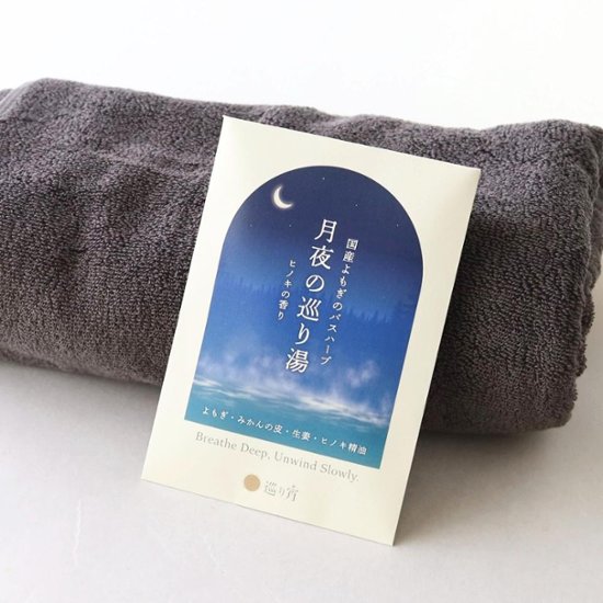 【国産よもぎ入浴剤 1包】月夜の巡り湯 よもぎバスハーブ　よもぎ蒸し気分画像