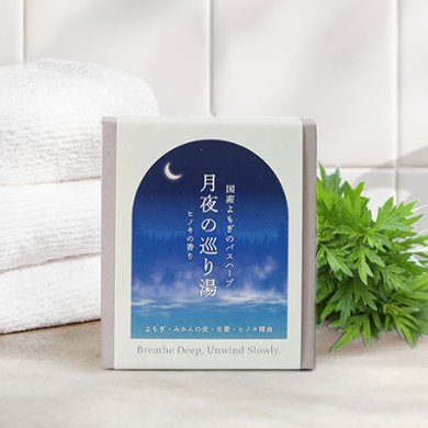 【浸かる更年期セルフケア】月夜の巡り湯 よもぎバスハーブ　【国産よもぎ入浴剤 5包セット】の画像