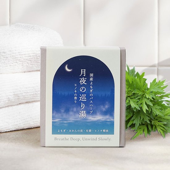 【浸かる更年期セルフケア】月夜の巡り湯 よもぎバスハーブ　【国産よもぎ入浴剤 5包セット】画像