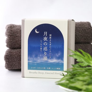 【浸かる更年期セルフケア】月夜の巡り湯 よもぎバスハーブ　【国産よもぎ入浴剤 5包セット】の画像