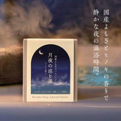 【浸かる更年期セルフケア】月夜の巡り湯 よもぎバスハーブ　【国産よもぎ入浴剤 5包セット】画像