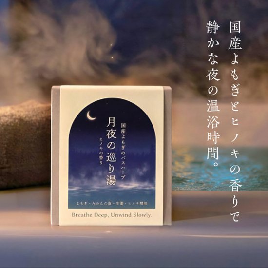 【浸かる更年期セルフケア】月夜の巡り湯 よもぎバスハーブ　【国産よもぎ入浴剤 5包セット】画像